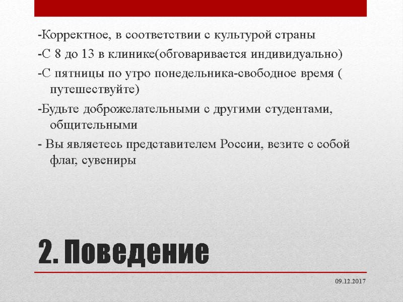 2. Поведение -Корректное, в соответствии с культурой страны -С 8 до 13 в 2. Поведение -Корректное, в соответствии с культурой страны -С 8 до 13 в